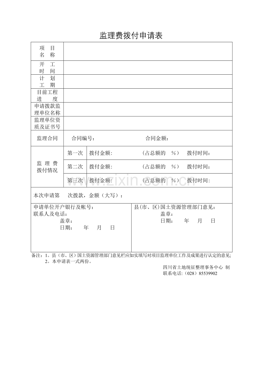 监理费拨付申请表.doc_第1页