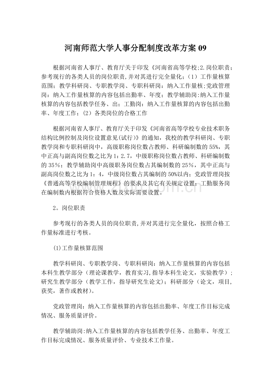 河南师范大学人事分配制度改革方案04.docx_第1页