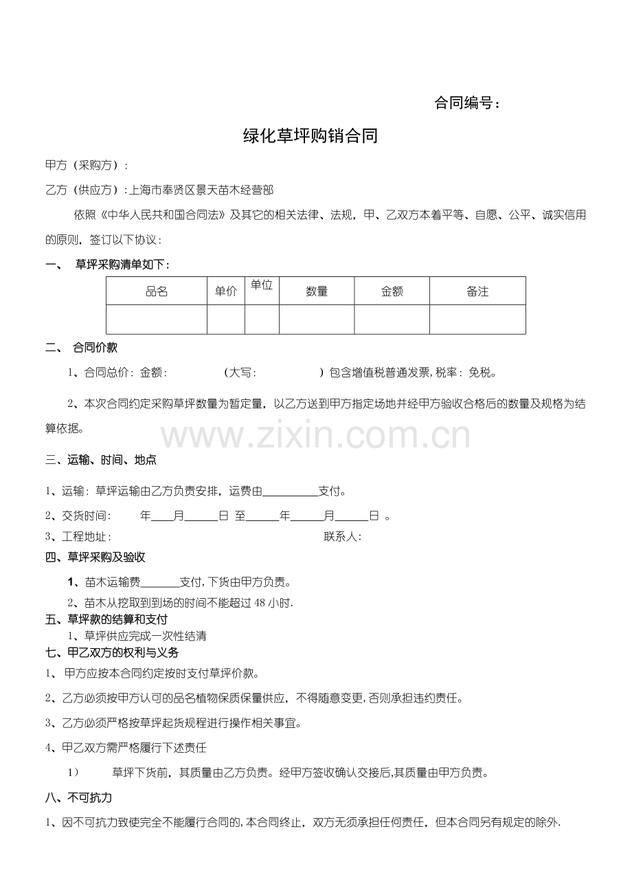 绿化草坪购销合同协议合同书.doc_第1页