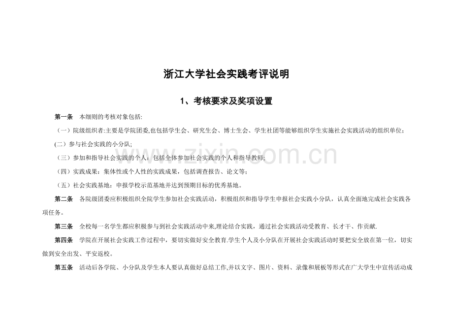 浙江大学社会实践考评说明.doc_第1页