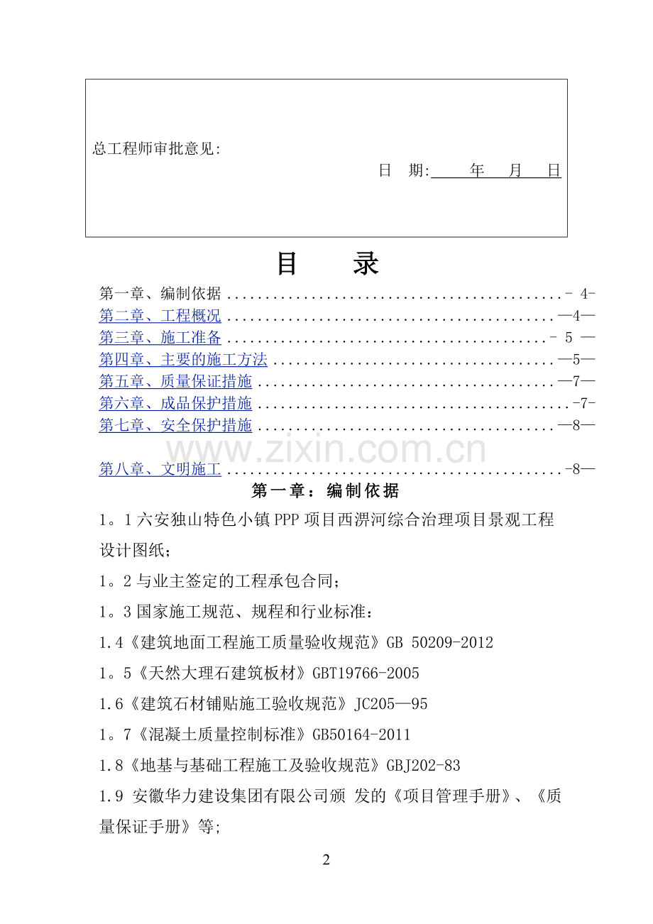 花岗岩面层专项施工方案.doc_第2页