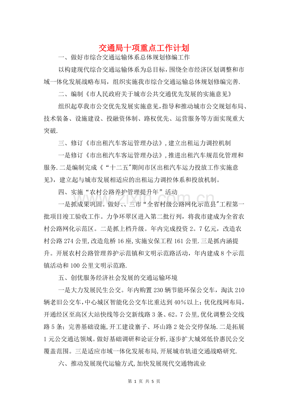 交通局十项重点工作计划与交通局年度工作计划汇编.doc_第1页