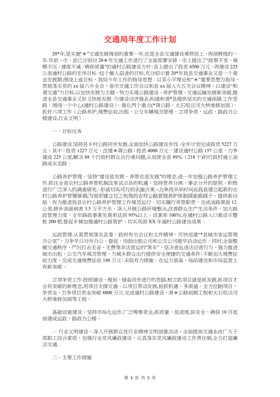 交通局十项重点工作计划与交通局年度工作计划汇编.doc_第3页