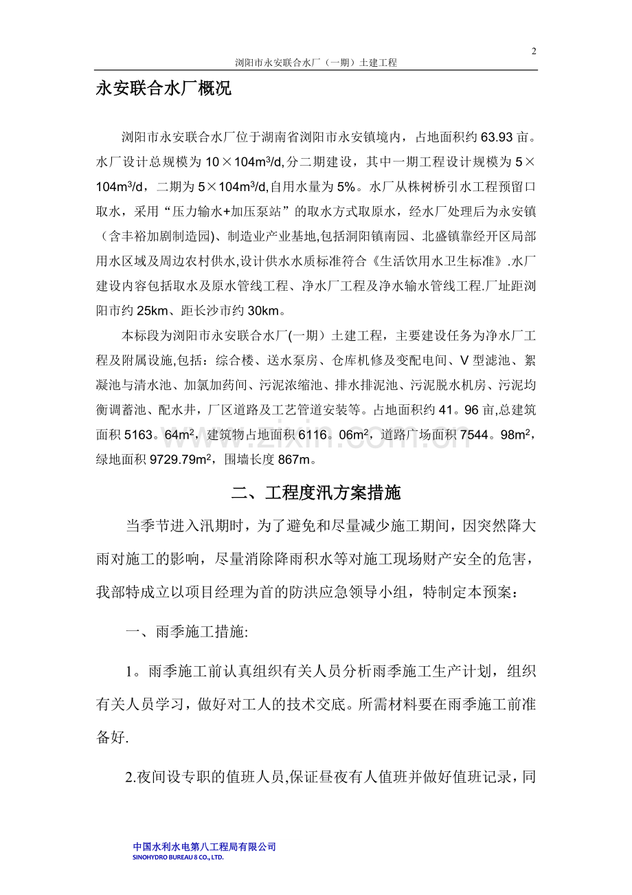 工程度汛方案及措施.doc_第2页