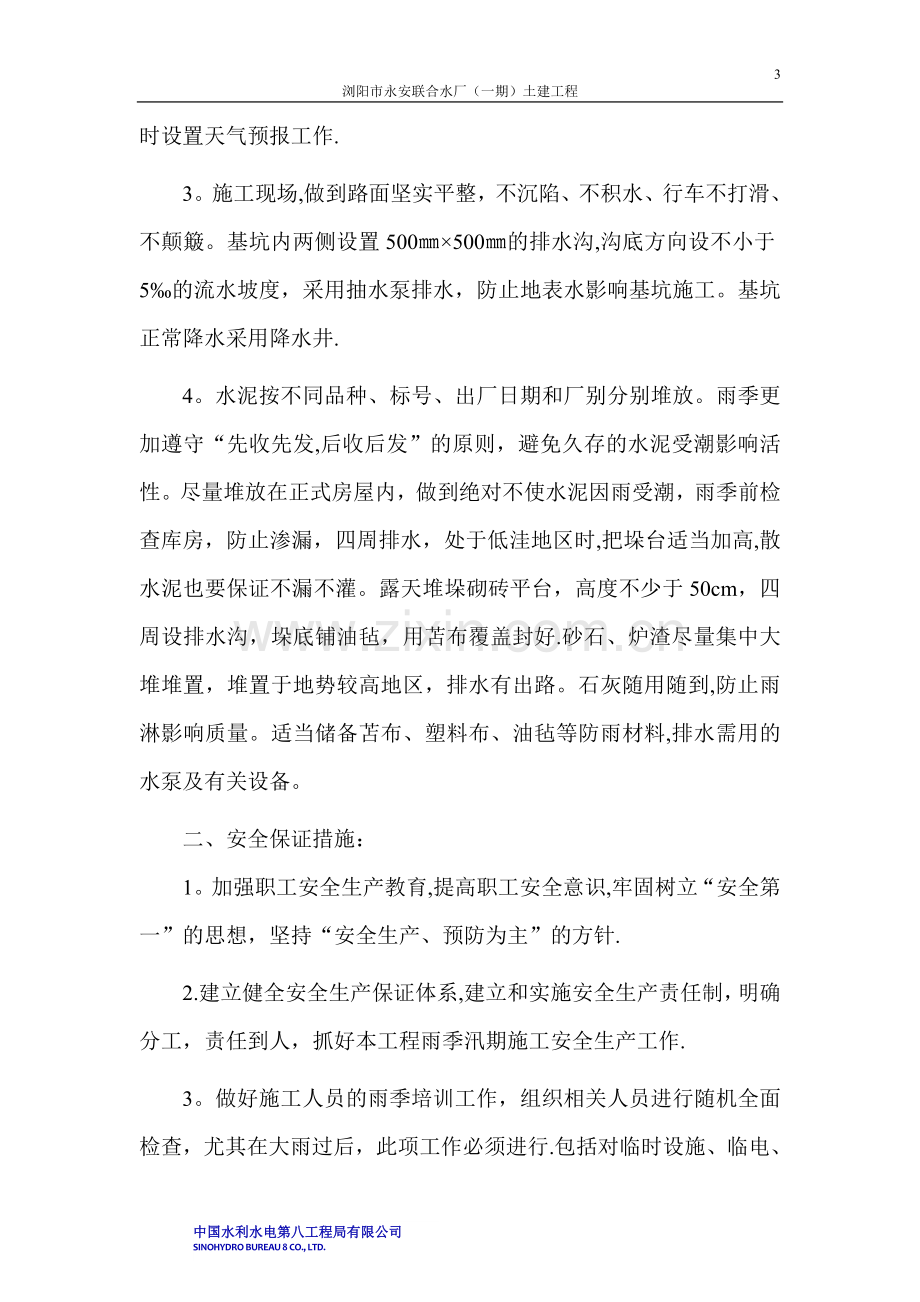 工程度汛方案及措施.doc_第3页