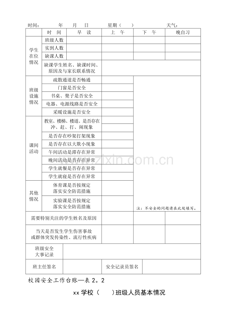 校园安全工作台账.docx_第3页