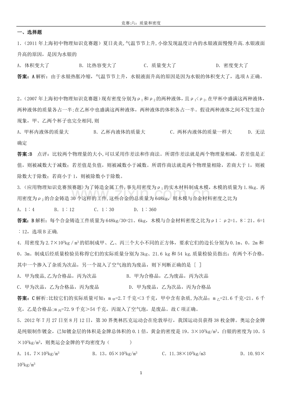 竞赛试题和答案：质量和密度.doc_第1页