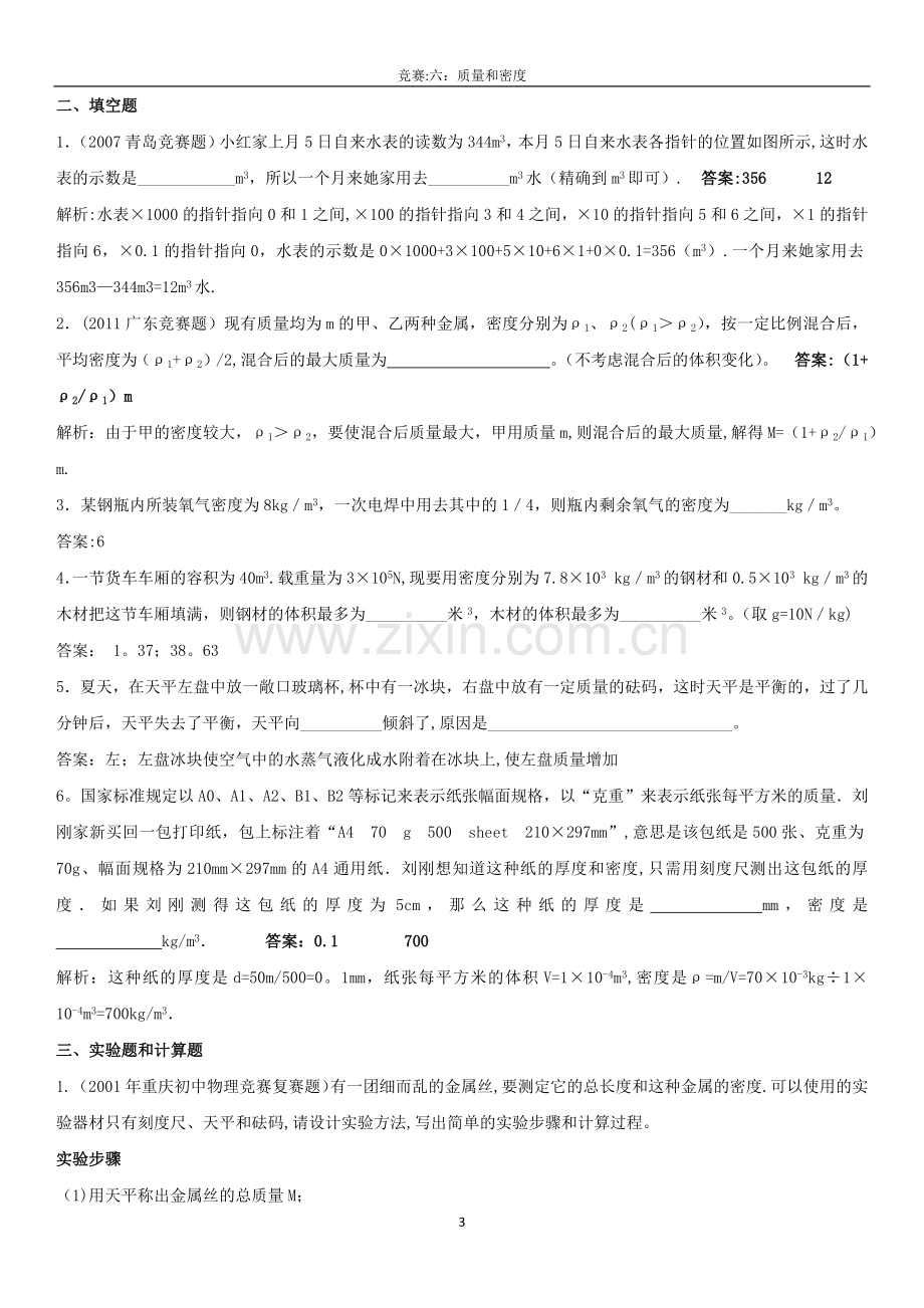 竞赛试题和答案：质量和密度.doc_第3页