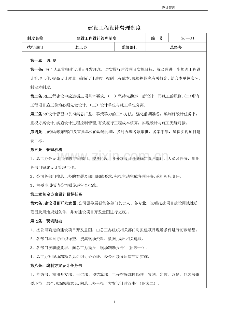 建设工程设计管理工作制度.doc_第1页