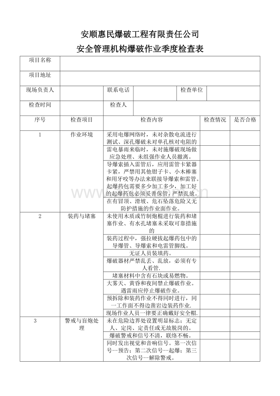 爆破作业现场安全检查表.doc_第1页