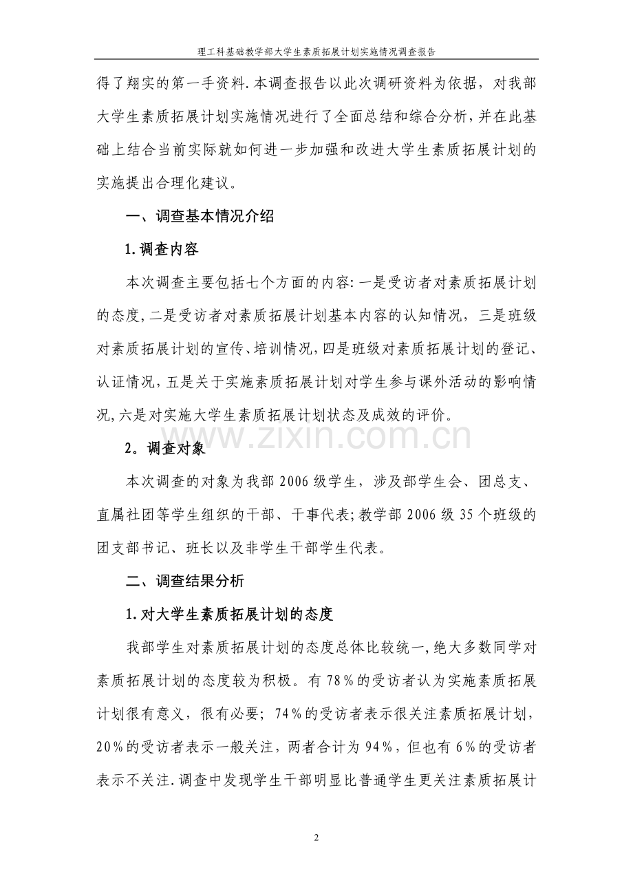 大学生素质拓展计划实施情况调查报告.doc_第2页