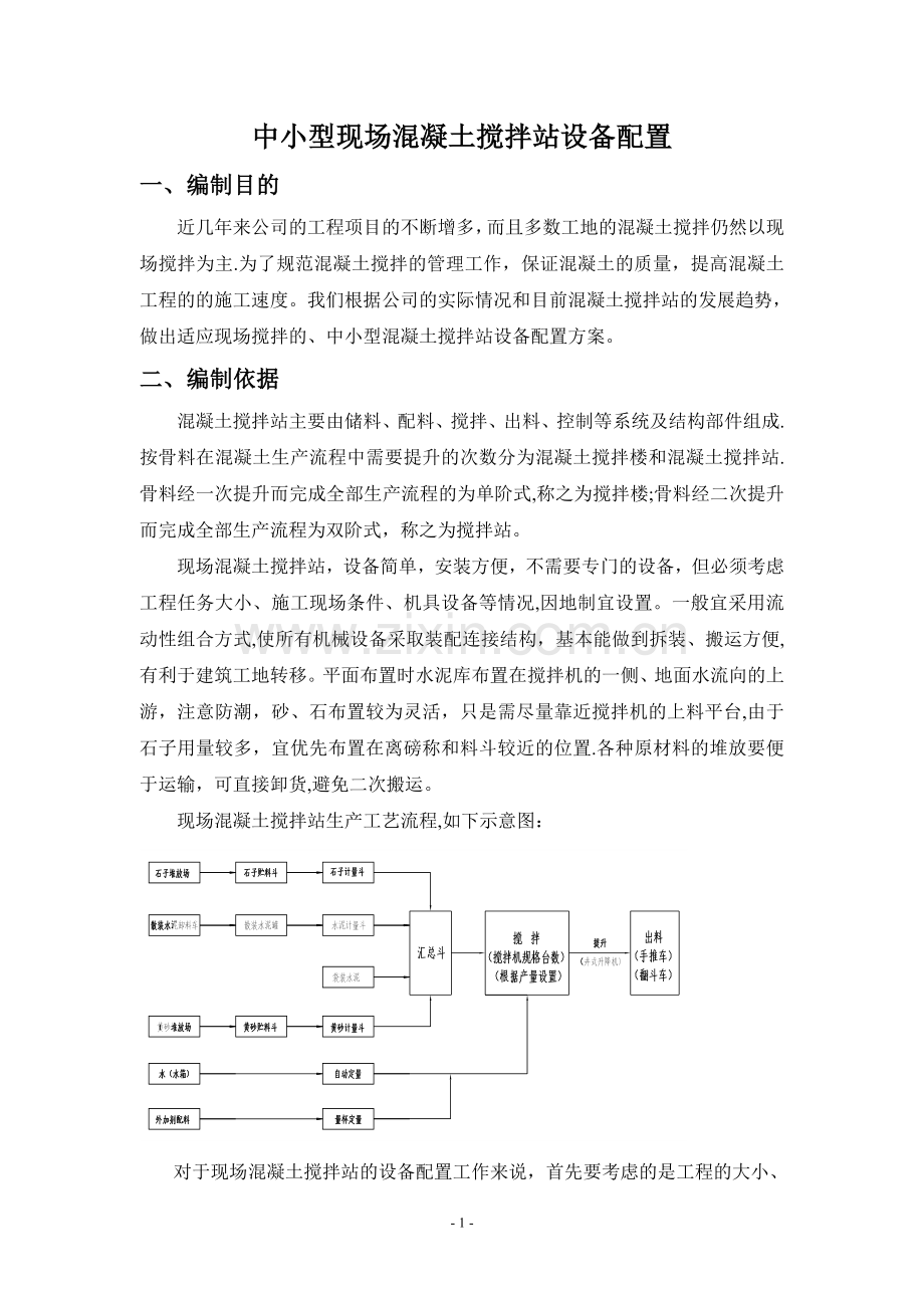 现场混凝土搅拌站设备配置方案.doc_第1页