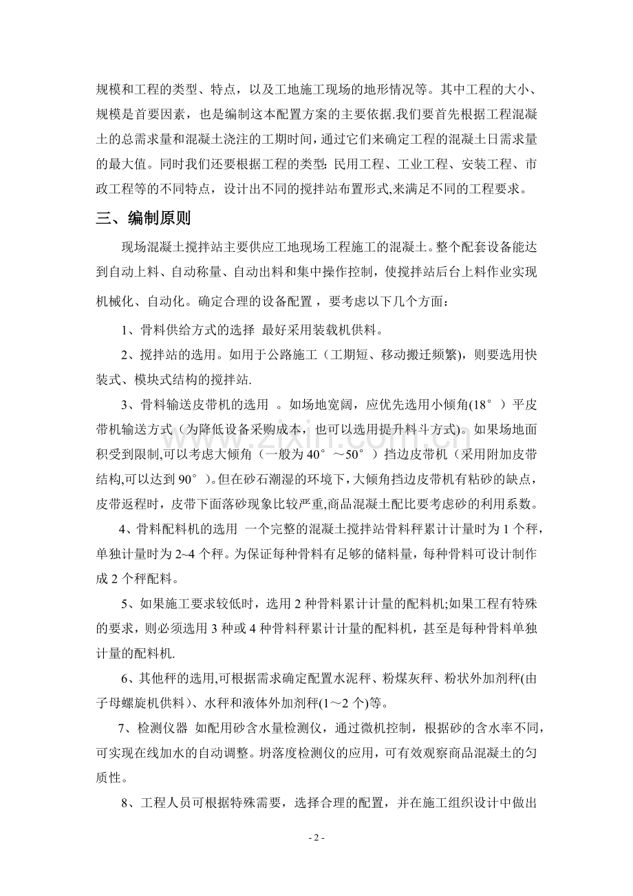 现场混凝土搅拌站设备配置方案.doc_第2页