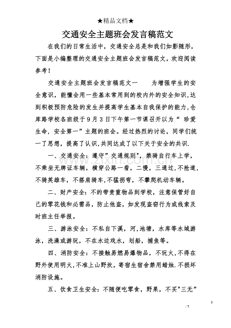 交通安全主题班会发言稿范文.doc_第1页