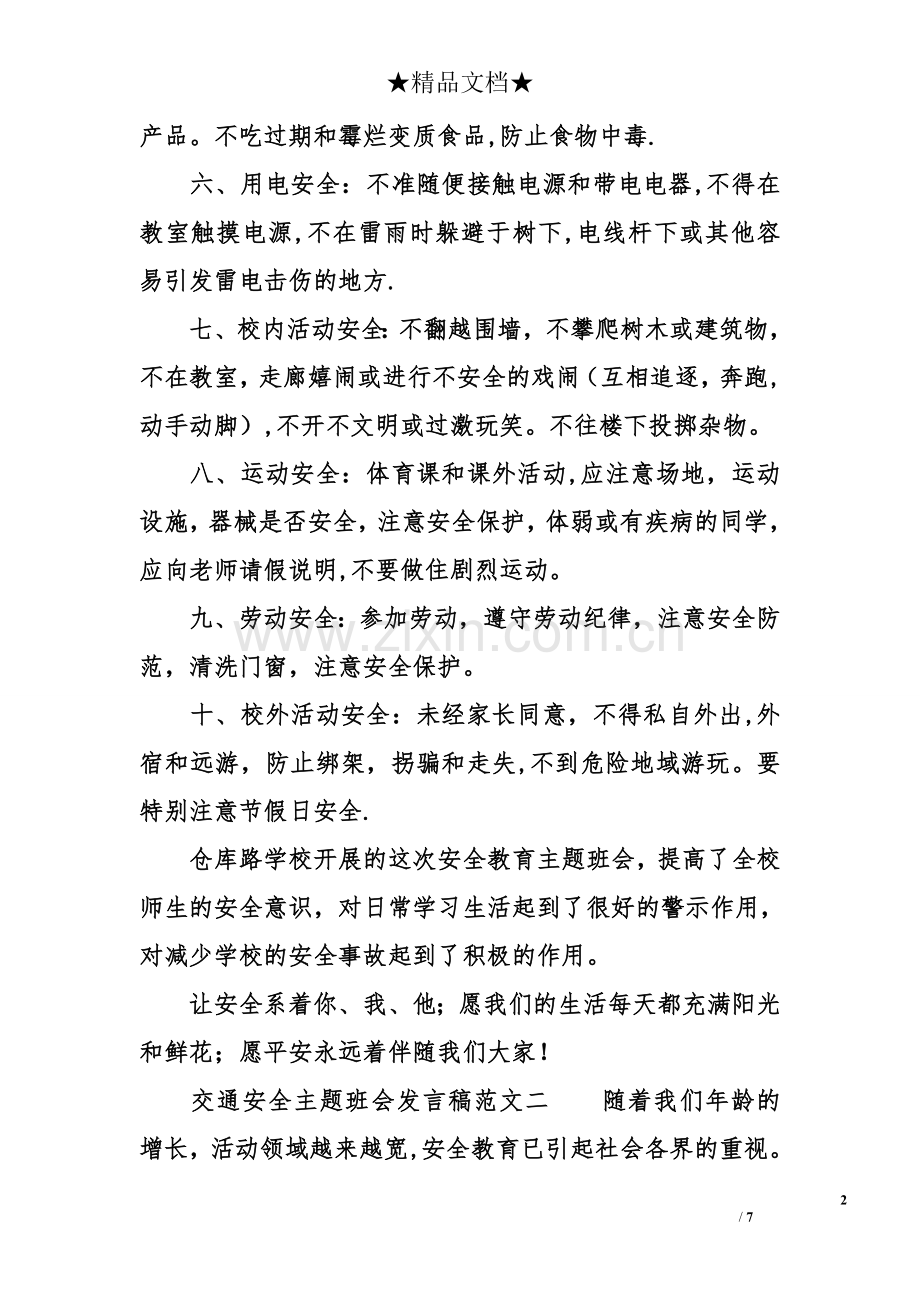 交通安全主题班会发言稿范文.doc_第2页