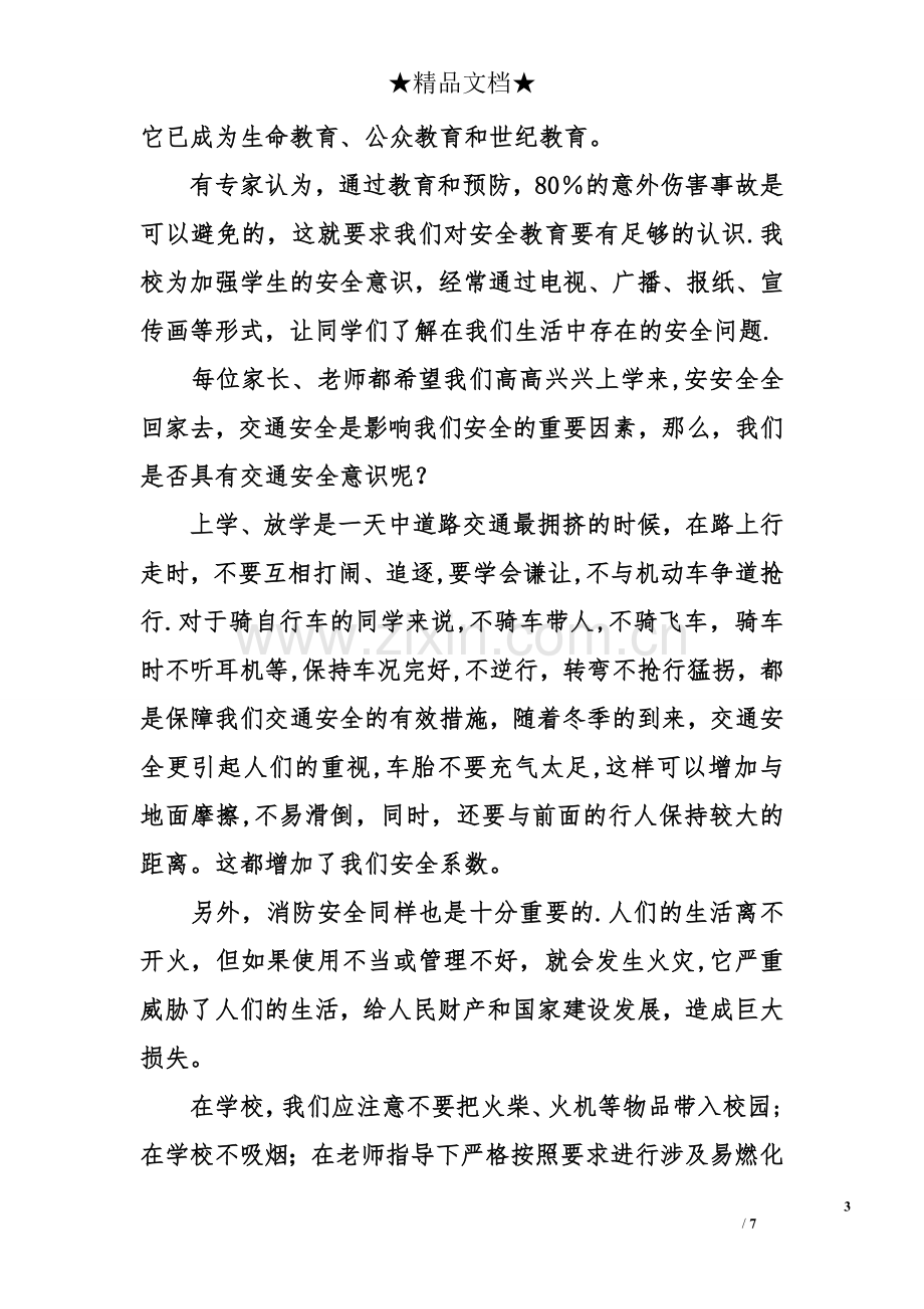 交通安全主题班会发言稿范文.doc_第3页