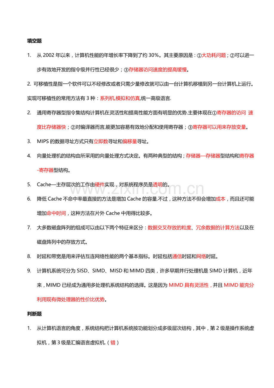 计算机体系结构期末考试试题及答案.doc_第1页