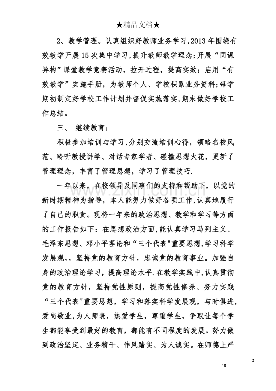 考核表思想工作总结.doc_第2页