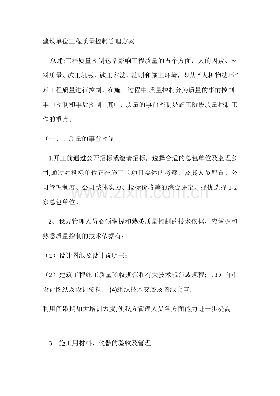 建设单位工程质量控制管理方案.docx_第1页