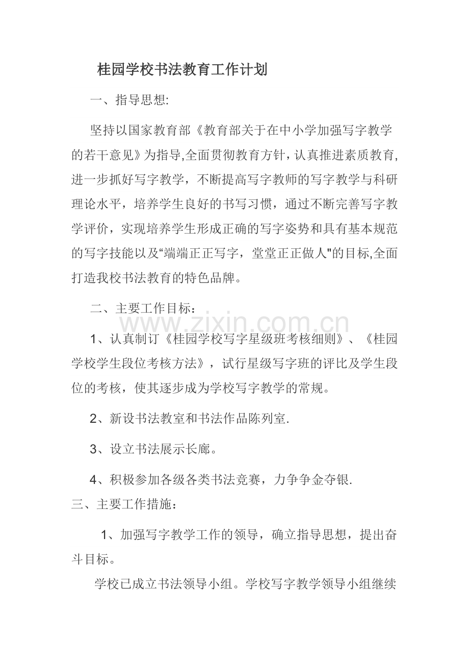 桂园学校书法教育工作计划.doc_第1页