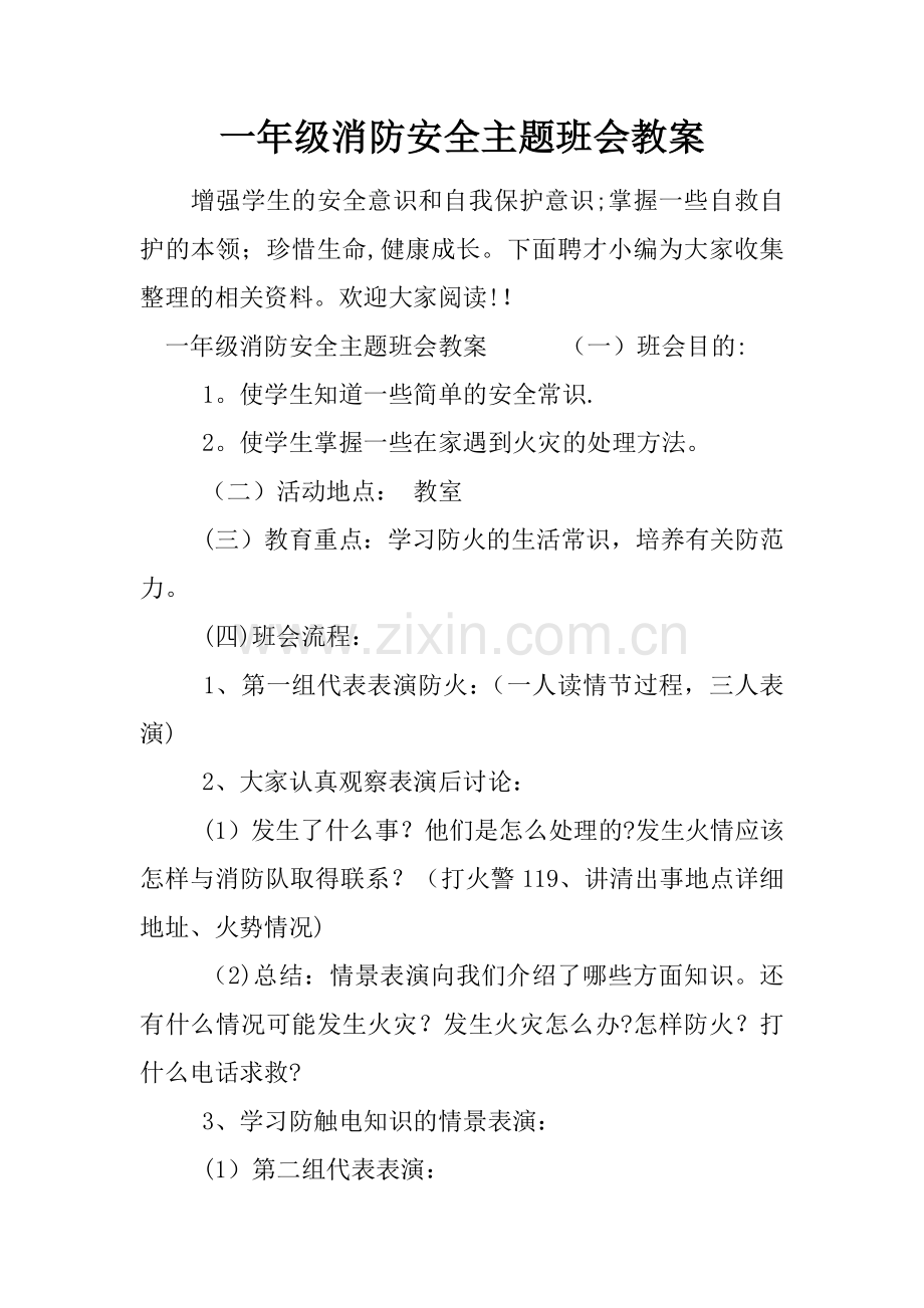 一年级消防安全主题班会教案.docx_第1页