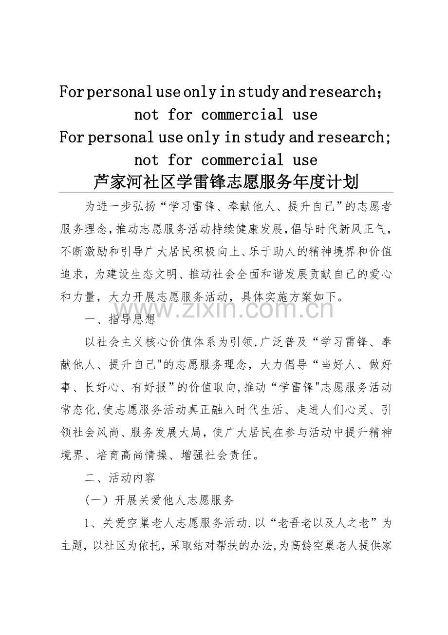 社区学雷锋志愿服务年度计划.doc_第1页