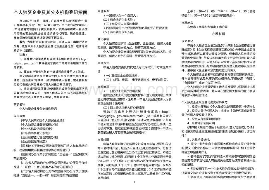 个人独资企业及其分支机构登记指南.doc_第1页