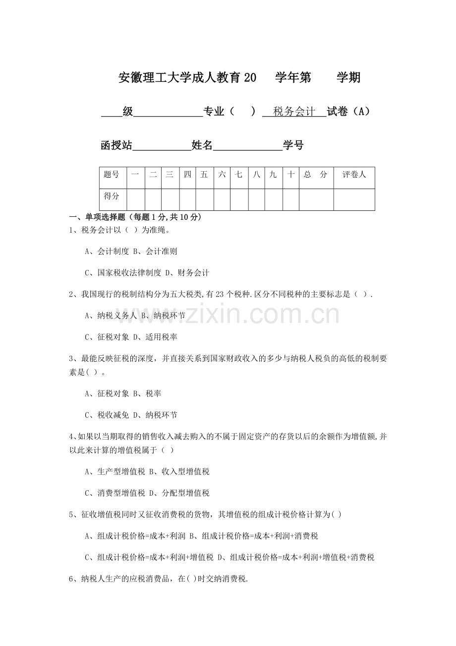 税务会计试卷.doc_第1页