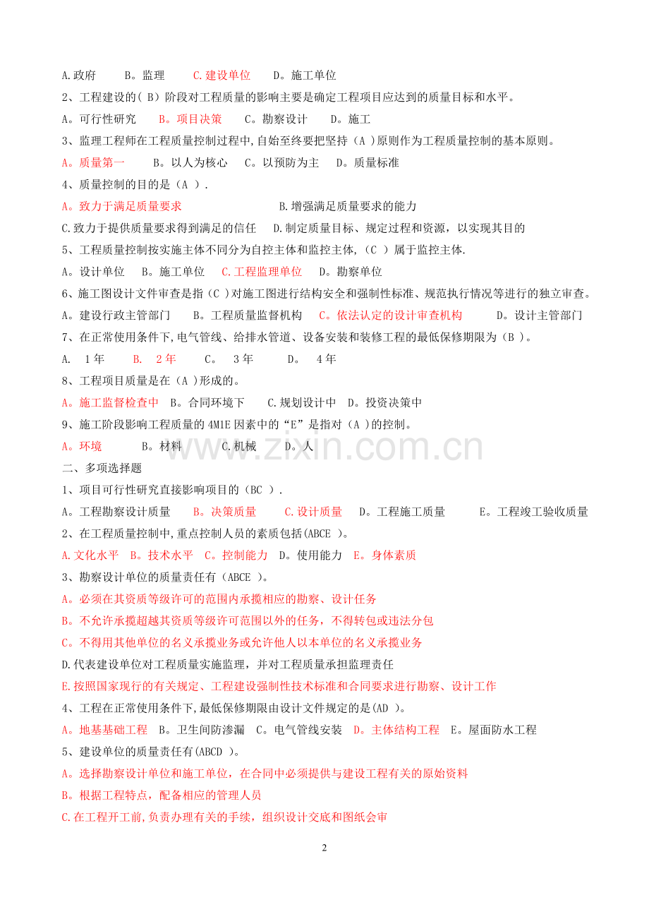 建设工程质量、投资、进度控制-题库.doc_第2页