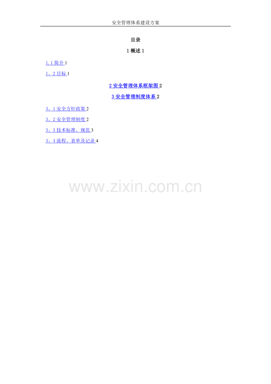 安全管理体系建设方案.doc_第2页