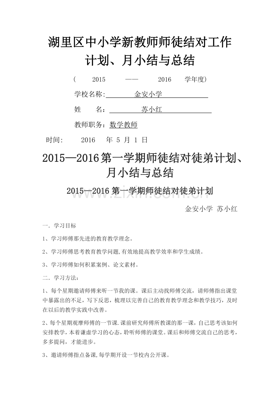 师徒结对计划与总结.doc_第1页