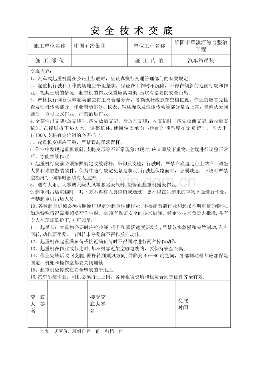 汽车吊装安全技术交底.doc_第1页