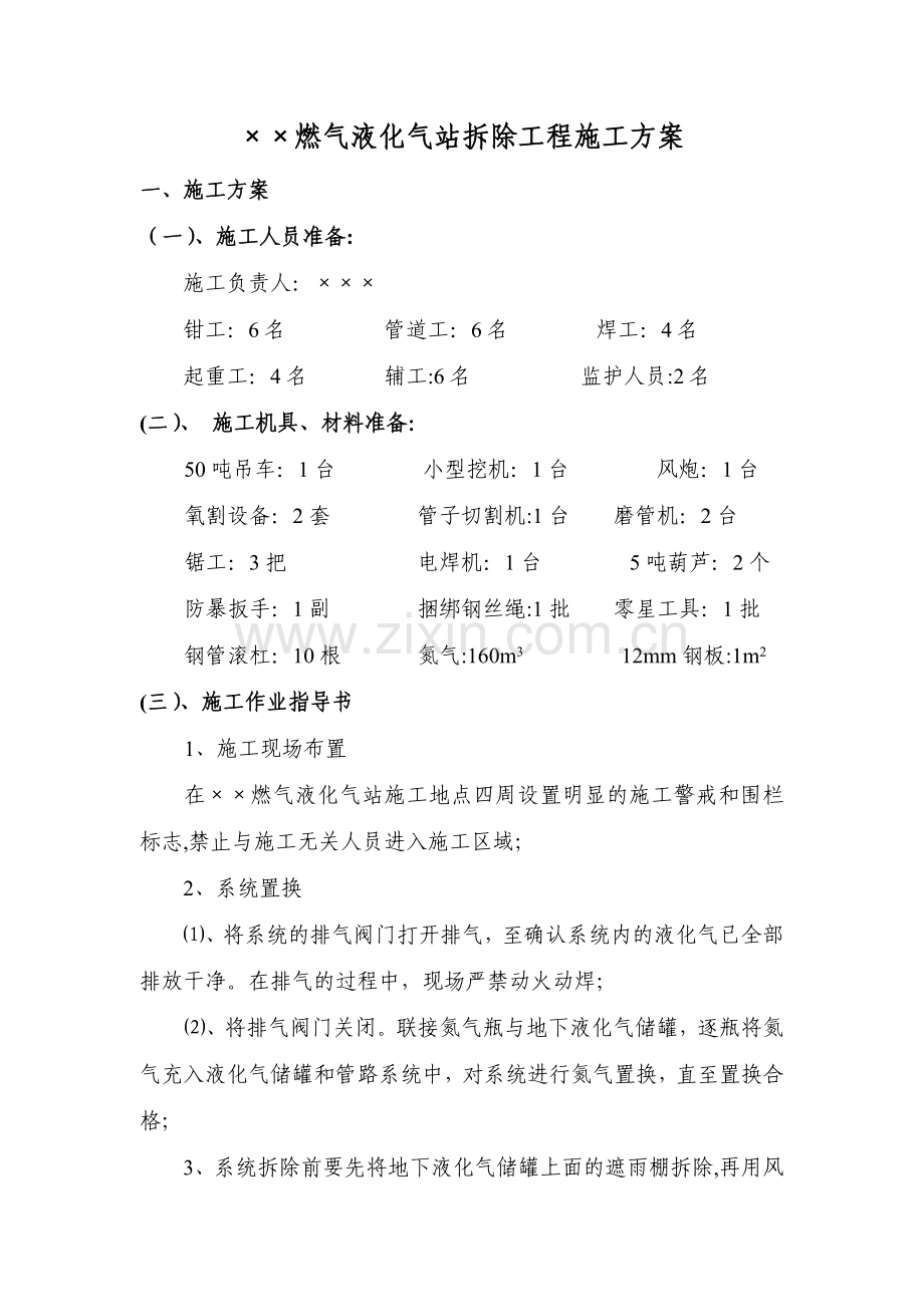 燃气液化气站拆除工程施工方案.doc_第1页