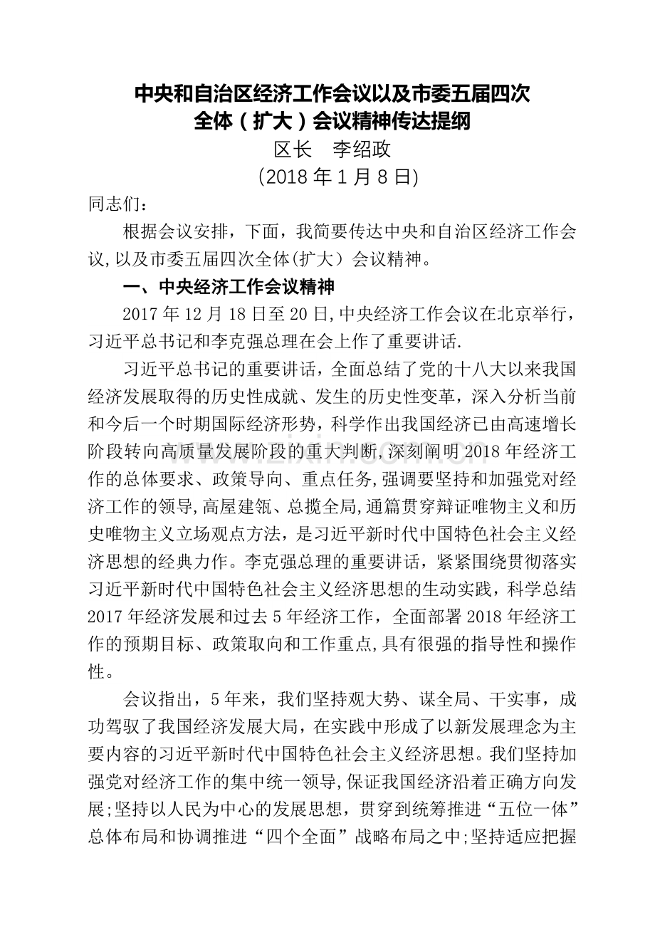 中央和自治区经济工作会议以及委五届四次.doc_第1页