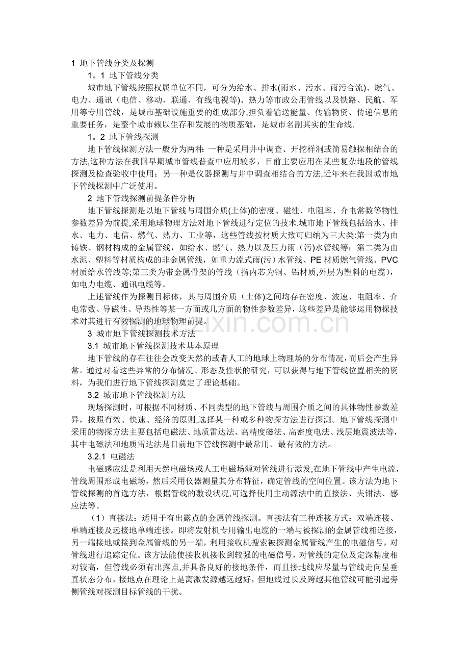 管线探测技术方案.doc_第1页