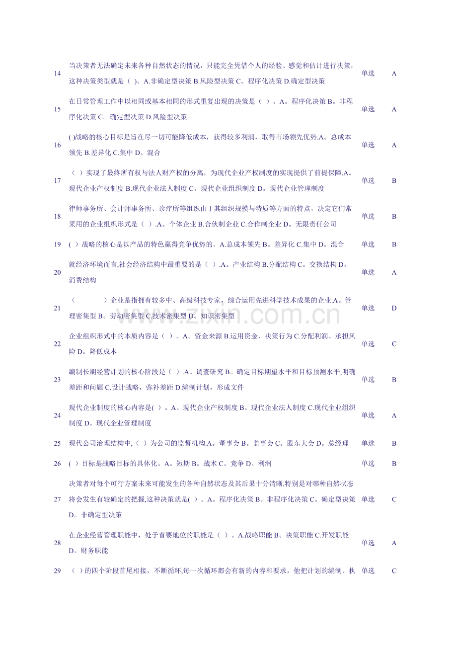 工商企业经营管理网上作业答案.doc_第2页