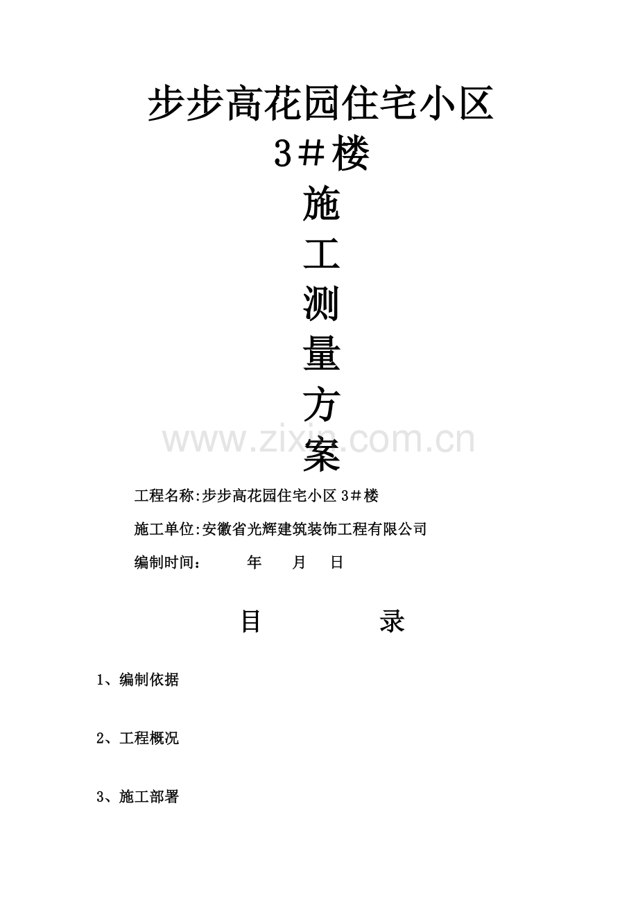 施工测量方案12345.doc_第1页