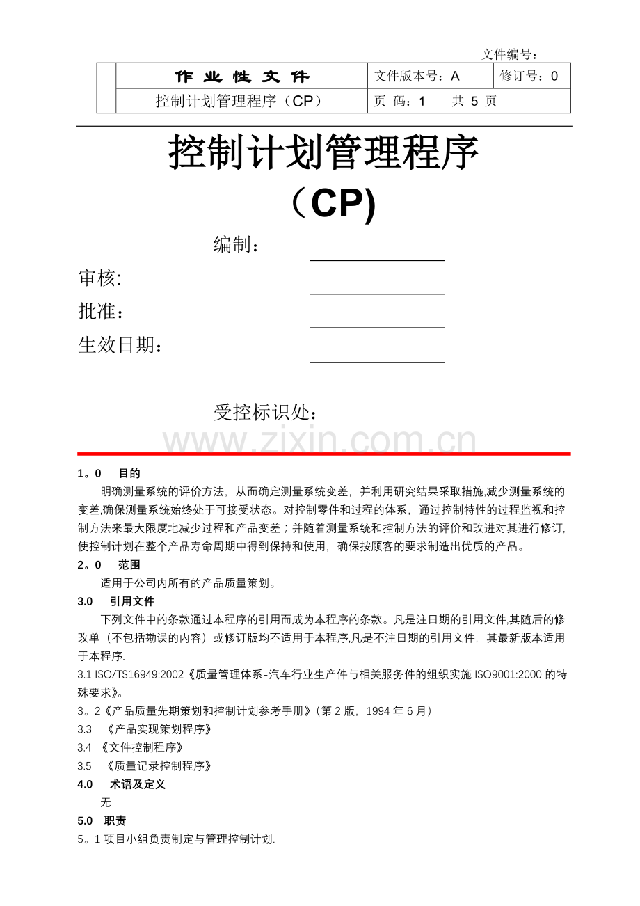 控制计划管理程序(CP).doc_第1页