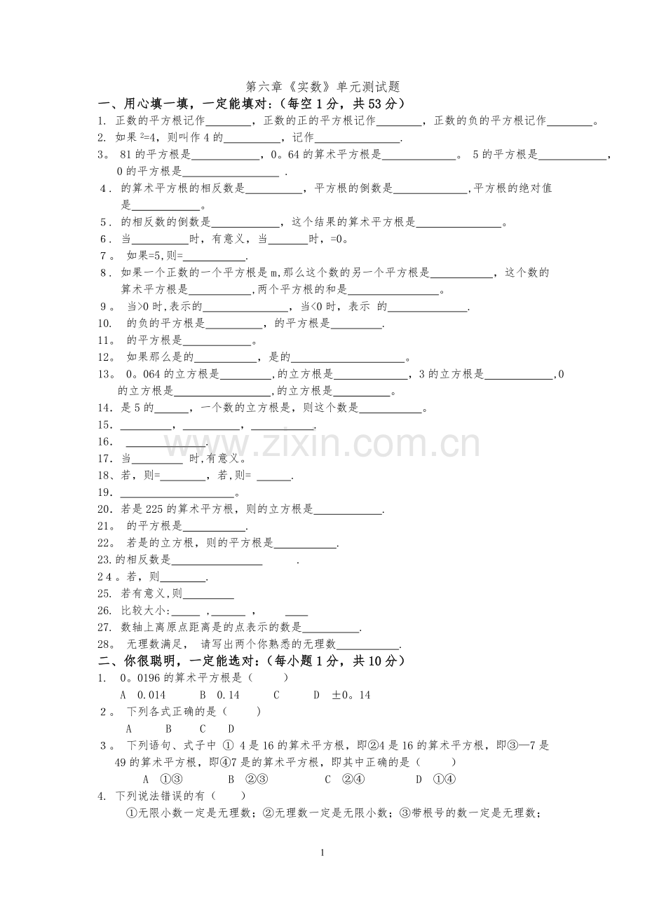 人教版七年级下册(新)第六章《实数》单元测试题及答案.doc_第1页