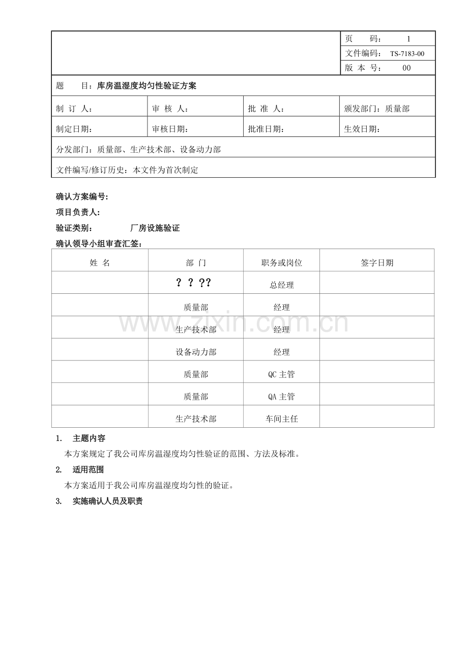 库房温湿度均匀性验证方案.doc_第1页