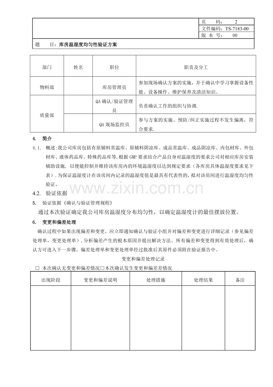 库房温湿度均匀性验证方案.doc_第2页