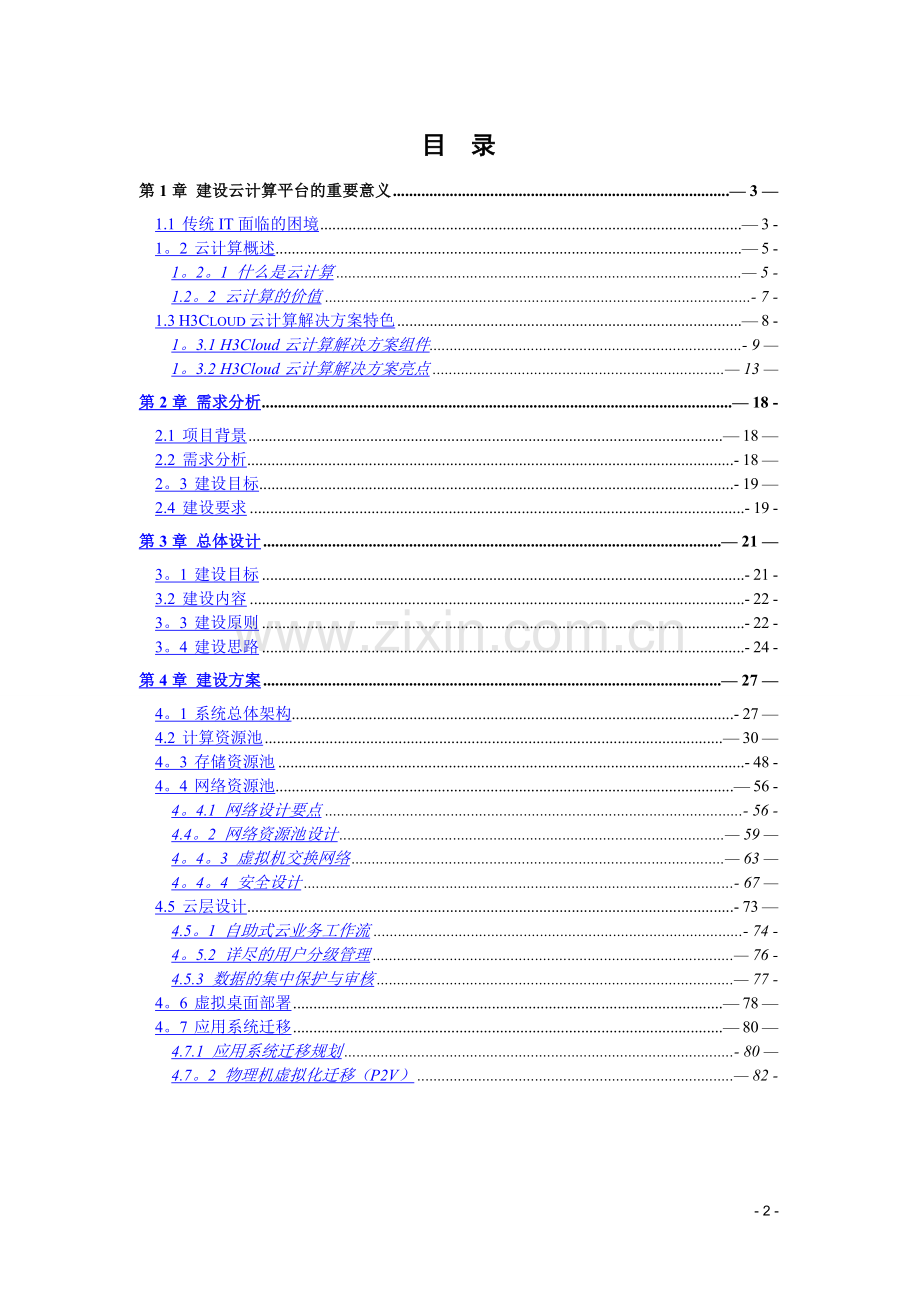 云计算项目技术方案(详细版).docx_第2页