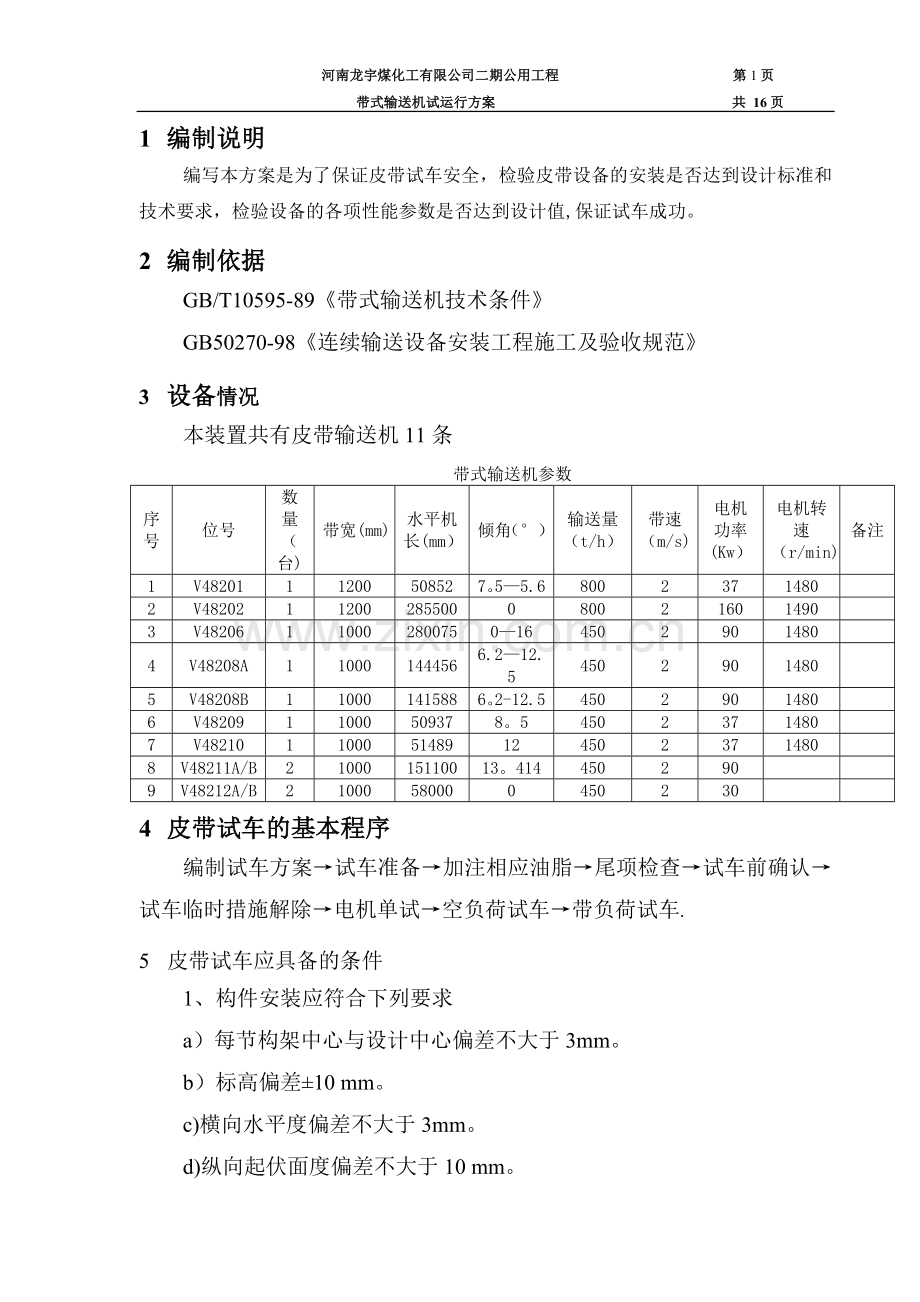 带式输送机试运行方案方案.doc_第3页