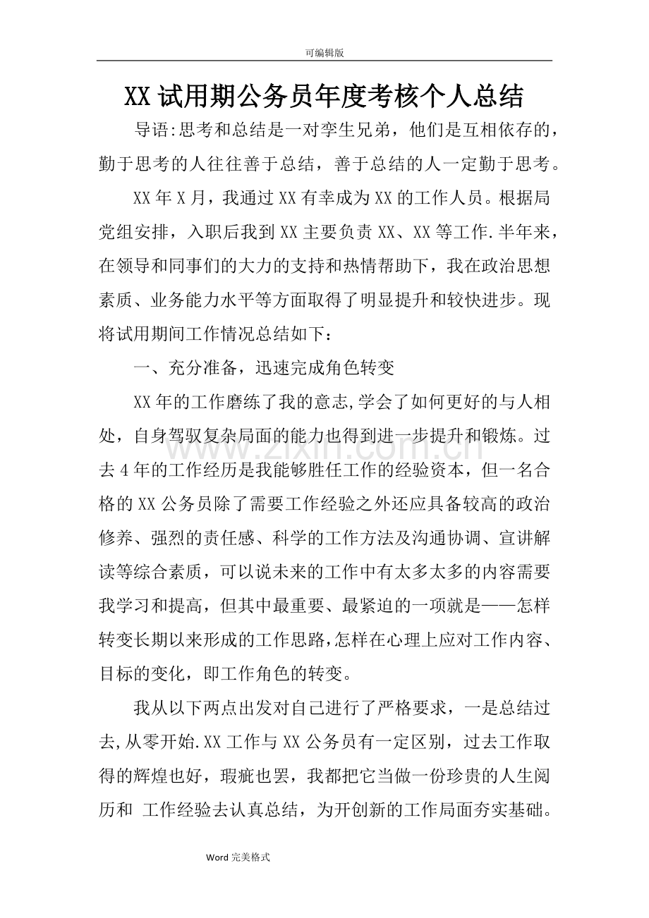 某试用期公务员年度考核个人总结.doc_第1页