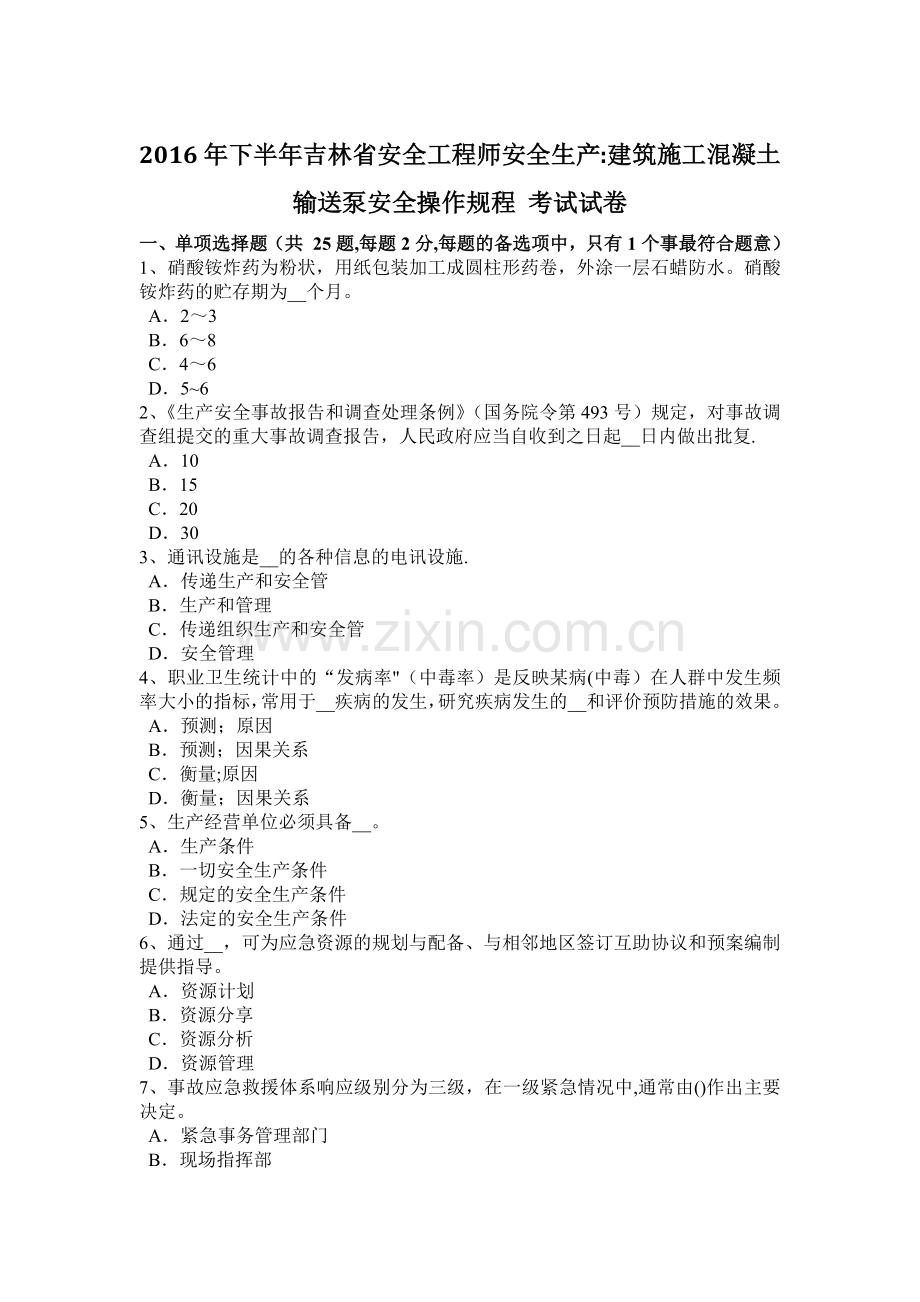 下半年吉林省安全工程师安全生产建筑施工混凝土输送泵安全操作规程考试试卷.docx_第1页