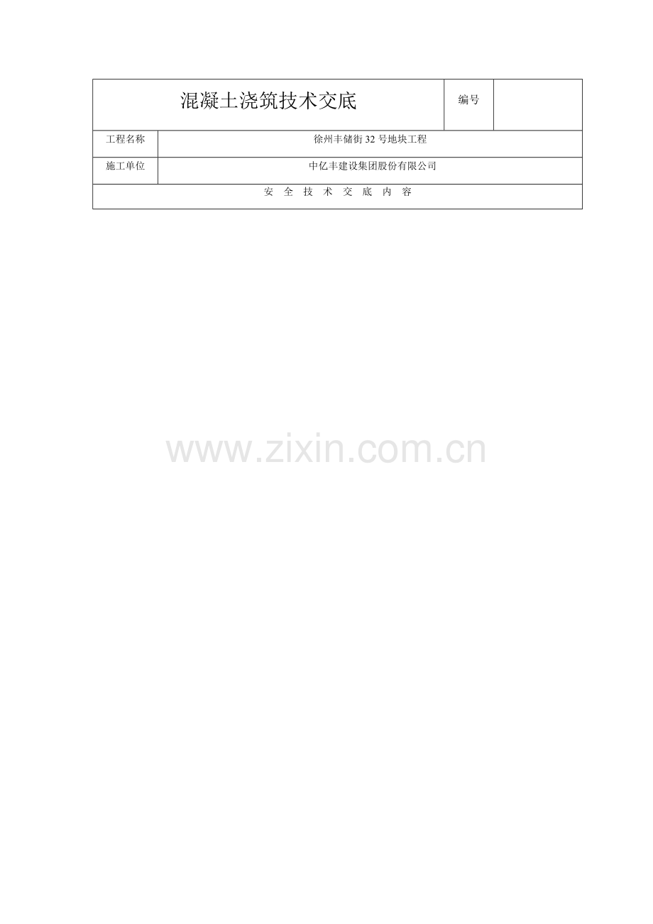 混凝土浇筑技术交底.docx_第1页