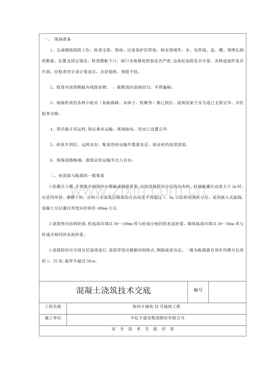 混凝土浇筑技术交底.docx_第2页