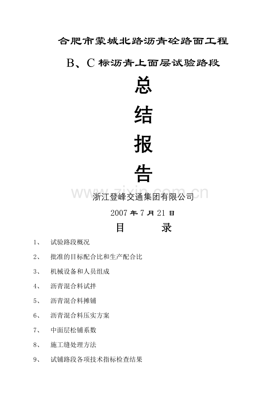 沥青上面层试验段总结报告.doc_第1页