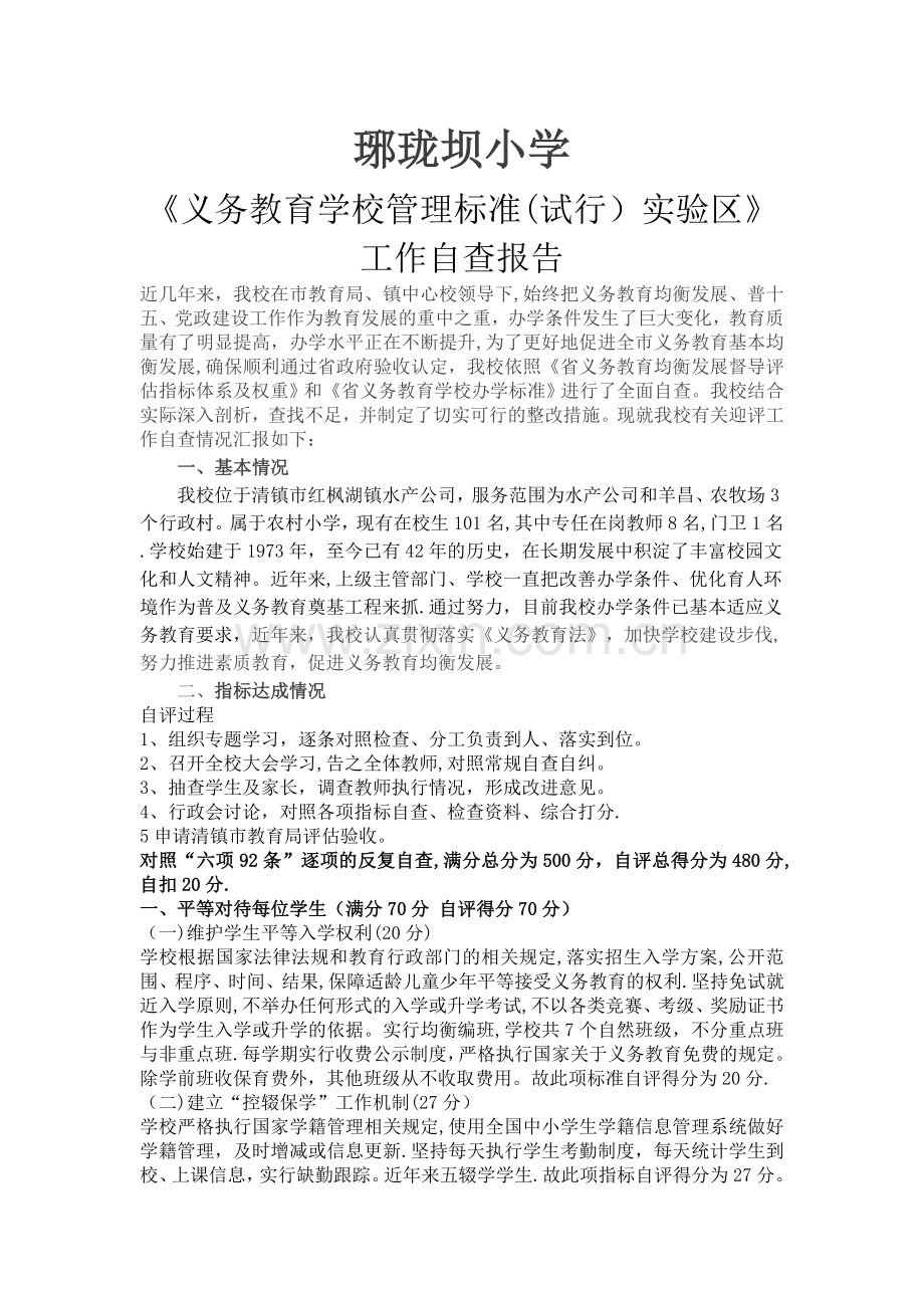 小学义务教育学校管理实验标准自查报告.doc_第1页