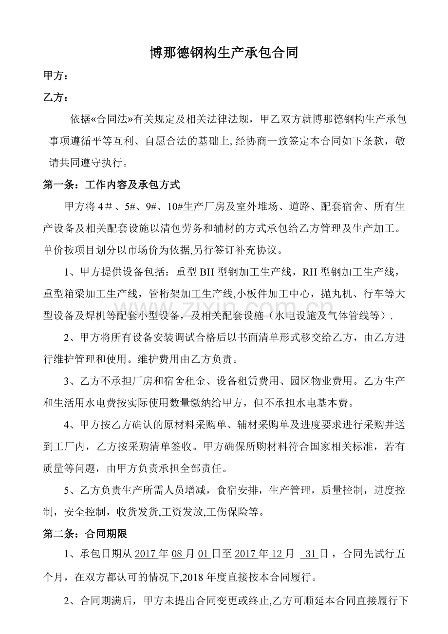 生产车间承包合同(1).doc_第1页